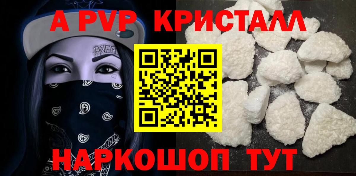 А ПВП Crystall  Вход с VPN  A-PVP Соль  цена наркотик  Павловский Посад 