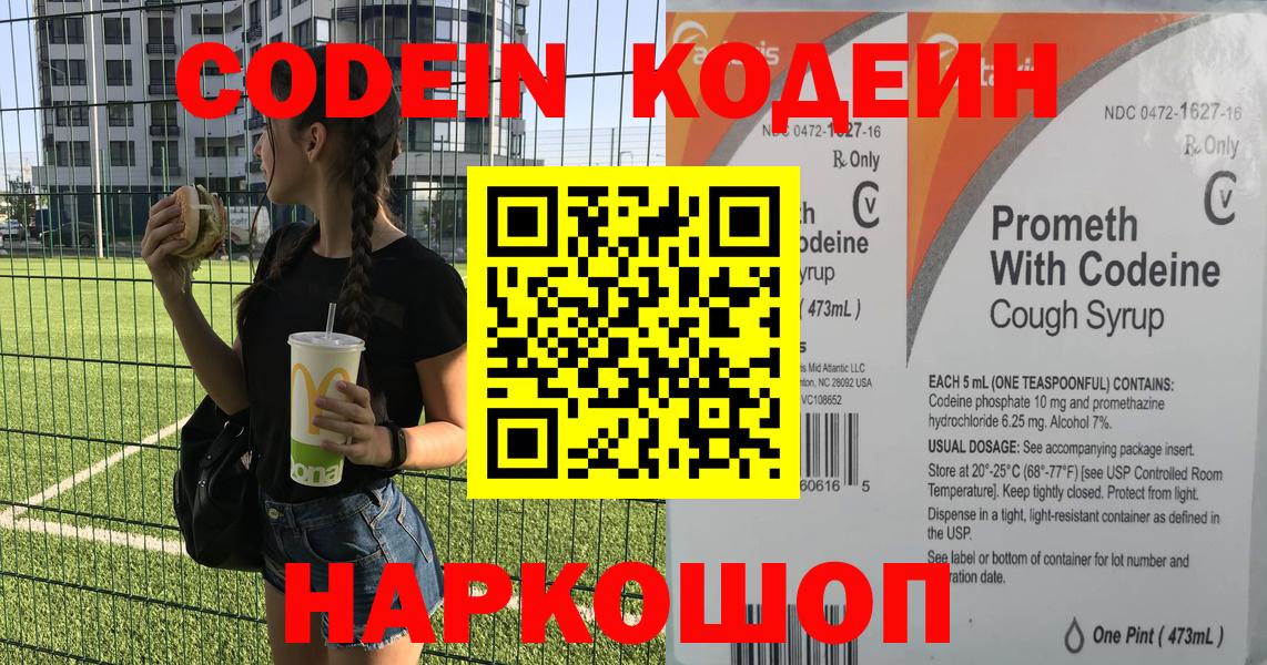 Codein напиток Lean (лин)  Вход с VPN  Павловский Посад 